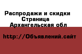  Распродажи и скидки - Страница 2 . Архангельская обл.